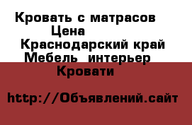 Кровать с матрасов  › Цена ­ 8 000 - Краснодарский край Мебель, интерьер » Кровати   
